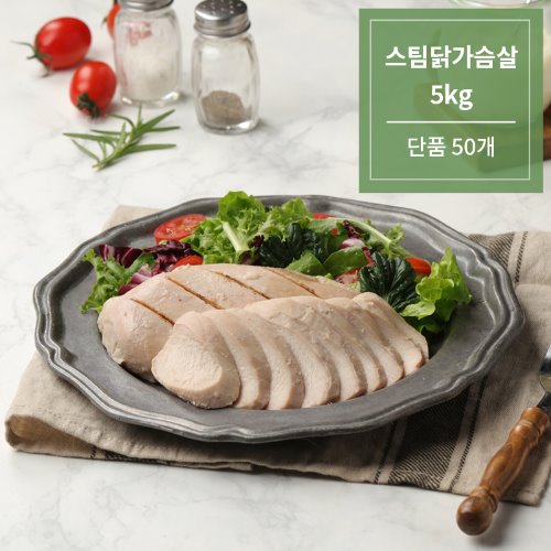 스팀닭가슴살 5Kg (단품 50개)