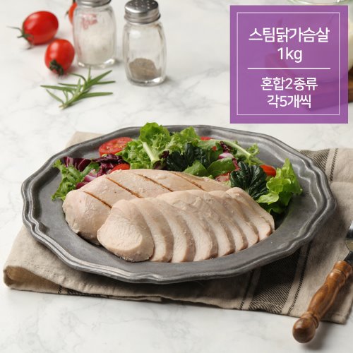 스팀닭가슴살 1Kg (혼합2종류 각5개)