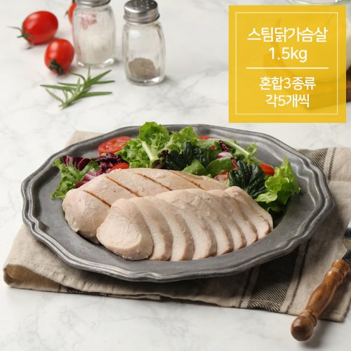 스팀닭가슴살 1.5Kg (혼합3종류 각5개)