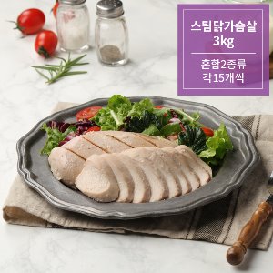 스팀닭가슴살 3Kg (혼합2종류 각15개씩)