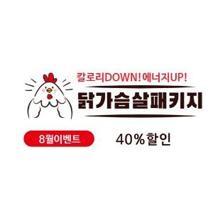 [8월이벤트]닭가슴살패키지40%할인
